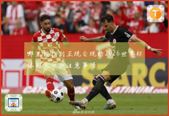 哪里能找到正规合规的2026世界杯体彩入口和注意事项