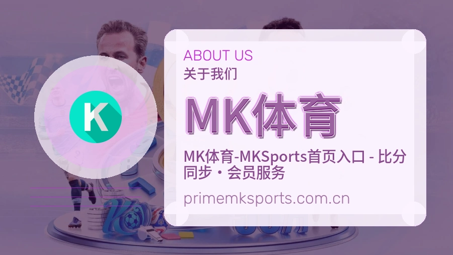 关于MK体育